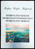 Нещо като магия нещо като романтика нещо като любов - Книги