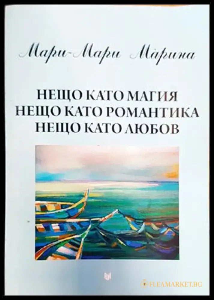 Нещо като магия нещо като романтика нещо като любов - Книги