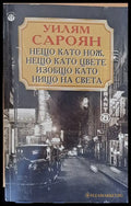 Нещо като нож нещо като цвете изобщо като нищо на света - Книги
