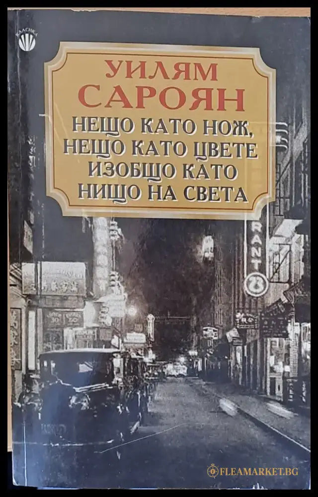 Нещо като нож нещо като цвете изобщо като нищо на света - Книги