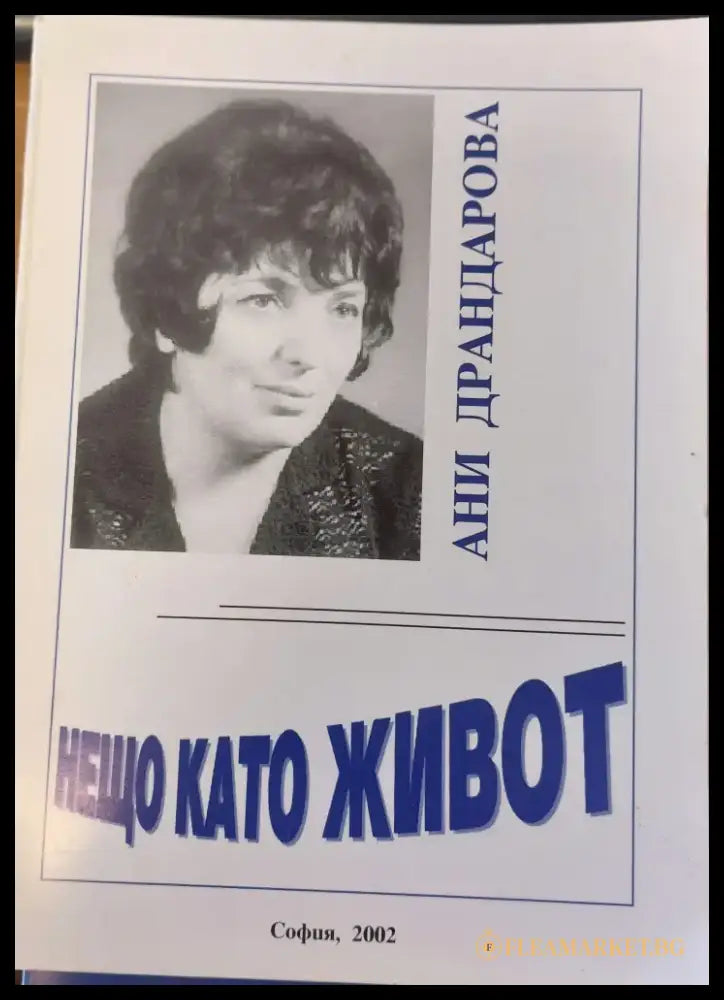 Нещо като живот - Книги
