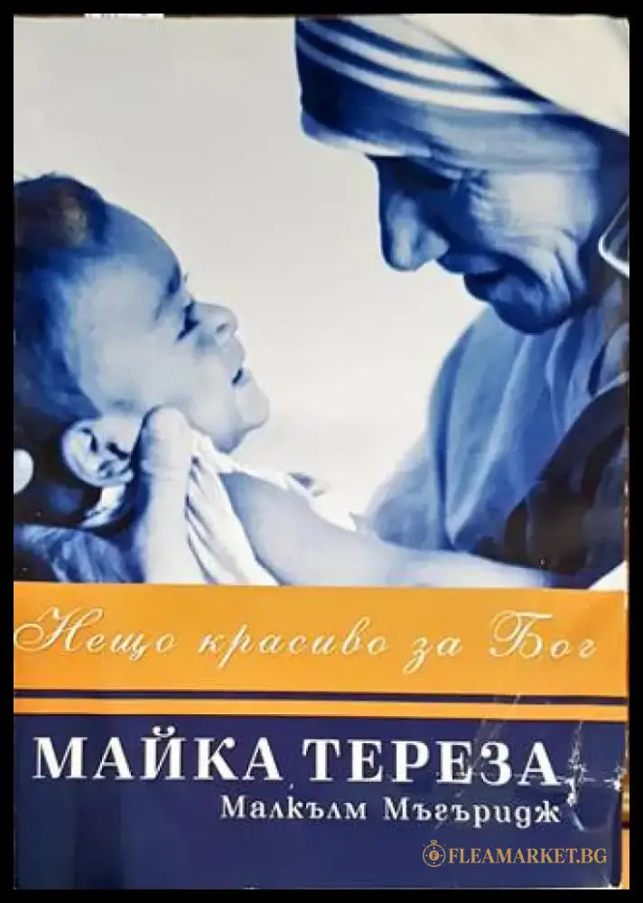 Нещо красиво за Бог - Книги