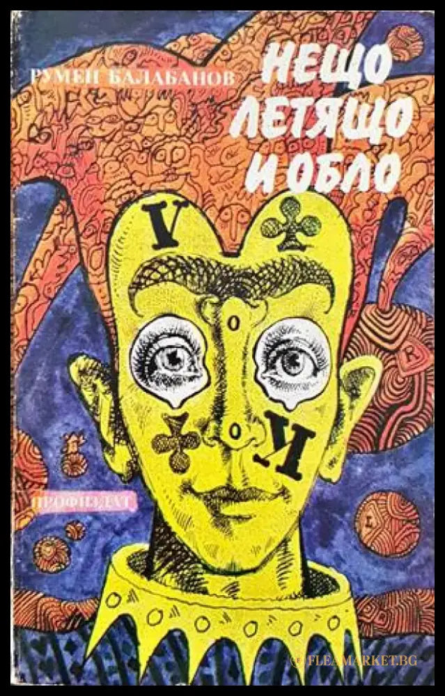 Нещо летящо и обло - Книги