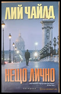 Нещо лично - Много добро - Книги