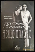 Нещо опасно - Пени Винченци