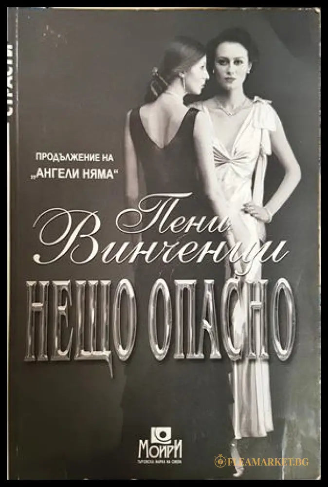 Нещо опасно - Пени Винченци