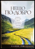 Нещо по-добро (33090626151700) - Калвин Рок - Книга