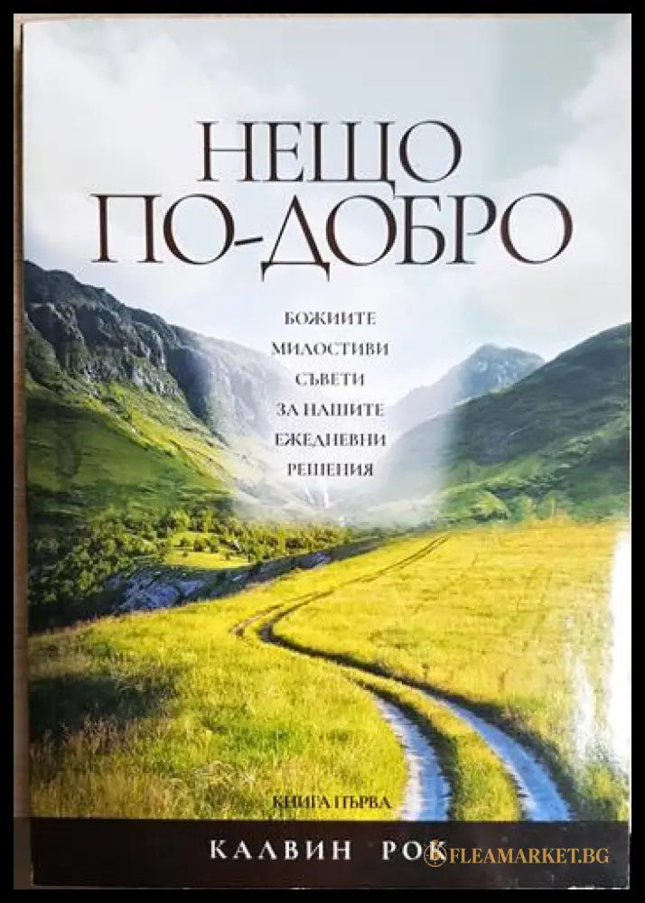 Нещо по-добро (33090626151700) - Калвин Рок - Книга