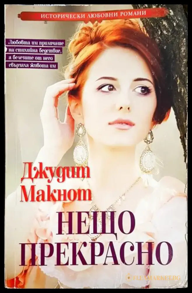 Нещо прекрасно - Книга