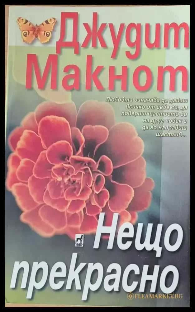 Нещо прекрасно - Книги