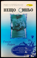 Нещо синьо - Книги