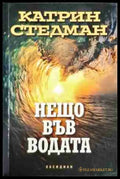 Нещо във водата - Книга