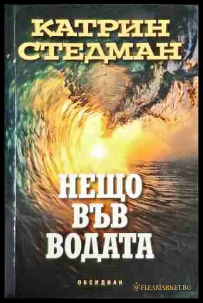 Нещо във водата - Книга
