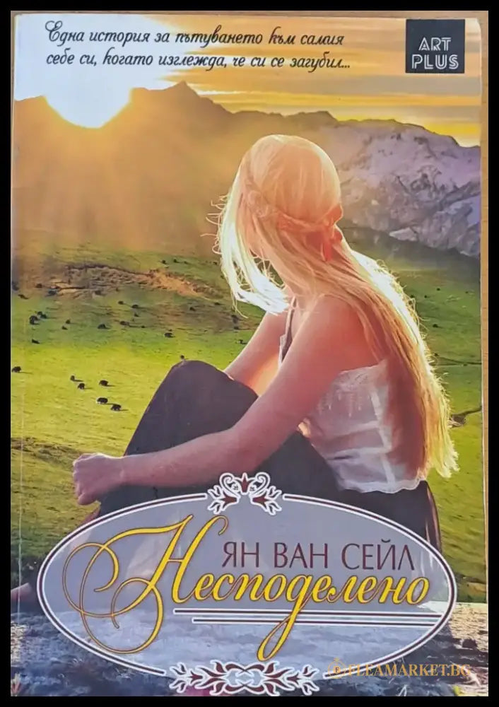 Несподелено - Книги
