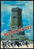 Неспокоен дух - Книги