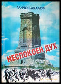 Неспокоен дух - Ганчо Бакалов