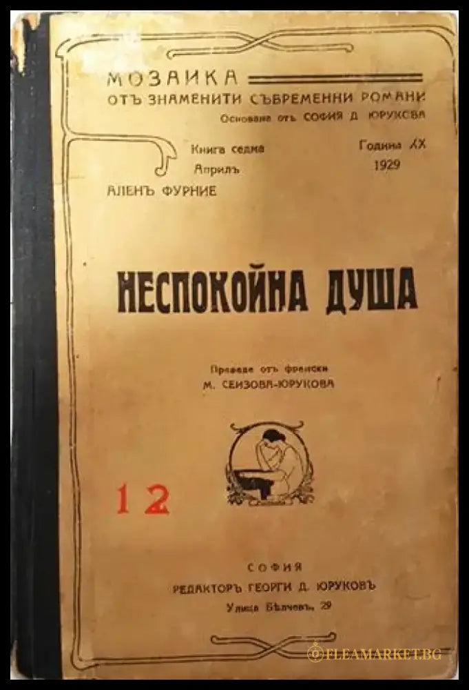 Неспокойна душа - Аленъ Фурние - Книга