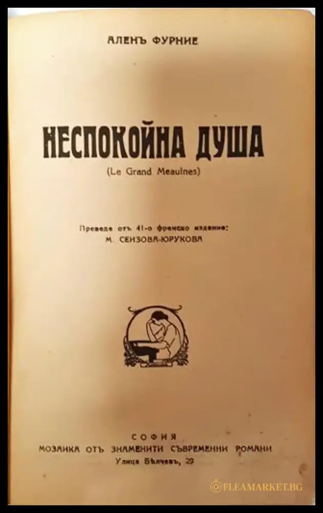 Неспокойна душа - Аленъ Фурние - Книга