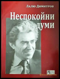 Неспокойни думи (2628) - Книга
