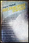 Неспокойни пътеки - Книги