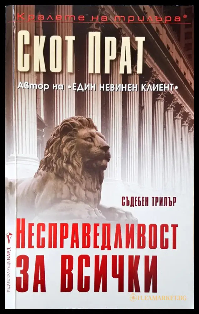 Несправедливост за всички - Книги