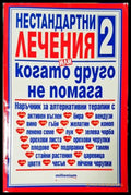 Нестандартни лечения или когато друго не помага. Книга 2 (352405261510) - Сборник - Книга