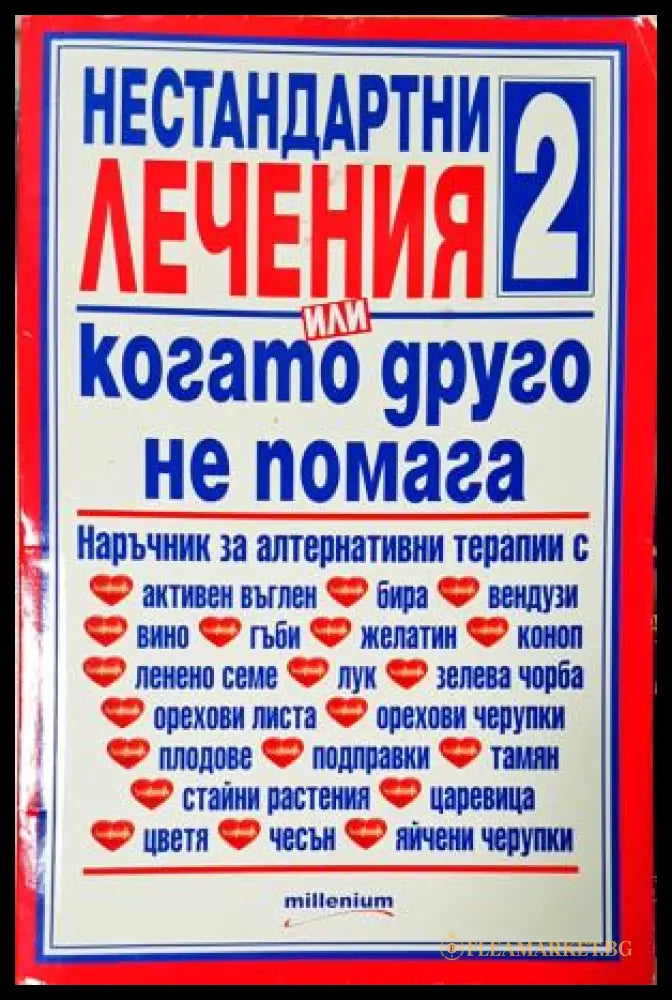 Нестандартни лечения или когато друго не помага. Книга 2 (352405261510) - Сборник - Книга