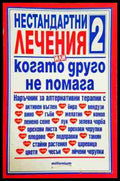 Нестандартни лечения. Книга 2 - Книги