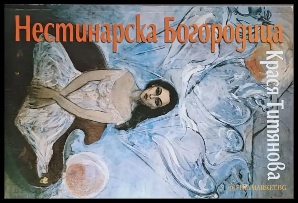 Нестинарска Богородица - Книги