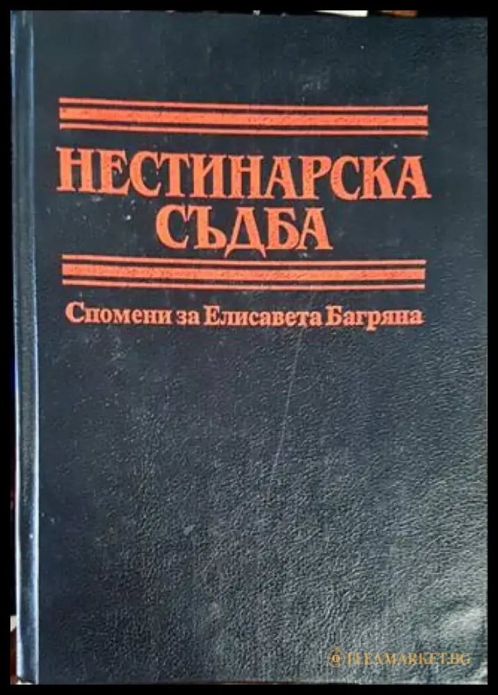 Нестинарска съдба - Книги