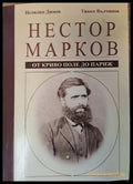 Нестор Марков - Книги