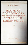 Несущая способность элементов и соединений деревянных конструкций - Книги