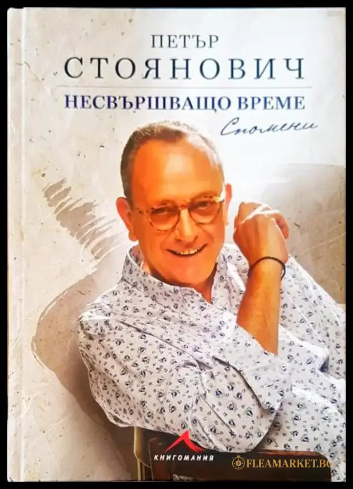Несвършващо време - Книги