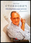 Несвършващо време - Книги