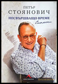 Несвършващо време. Спомени - Петър Стоянович - корица