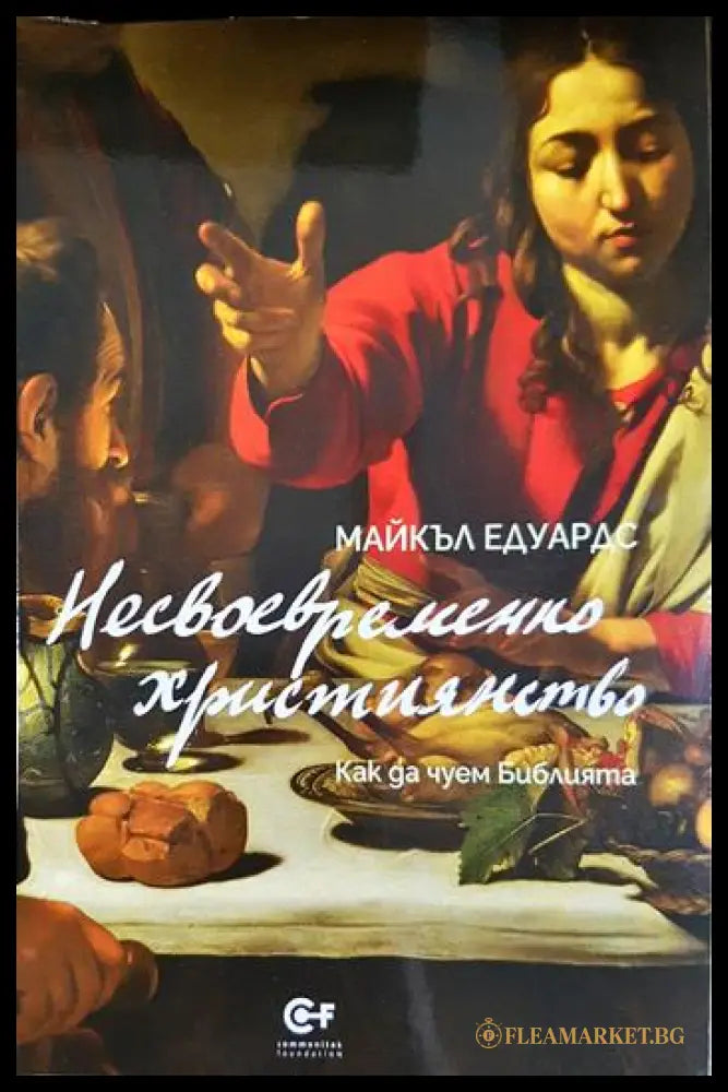 Несвоевременно християнство. Как да чуем Библията (01060526-1459) - Майкъл Едуардс - Книга