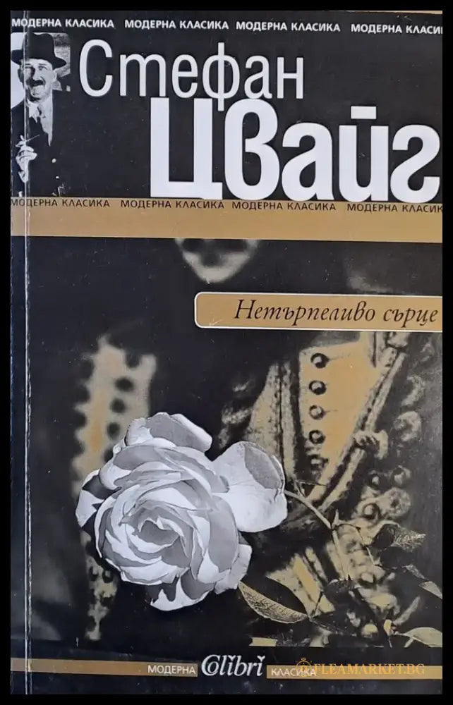 Нетърпеливо сърце - Книги