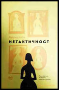 Нетактичност - Книга