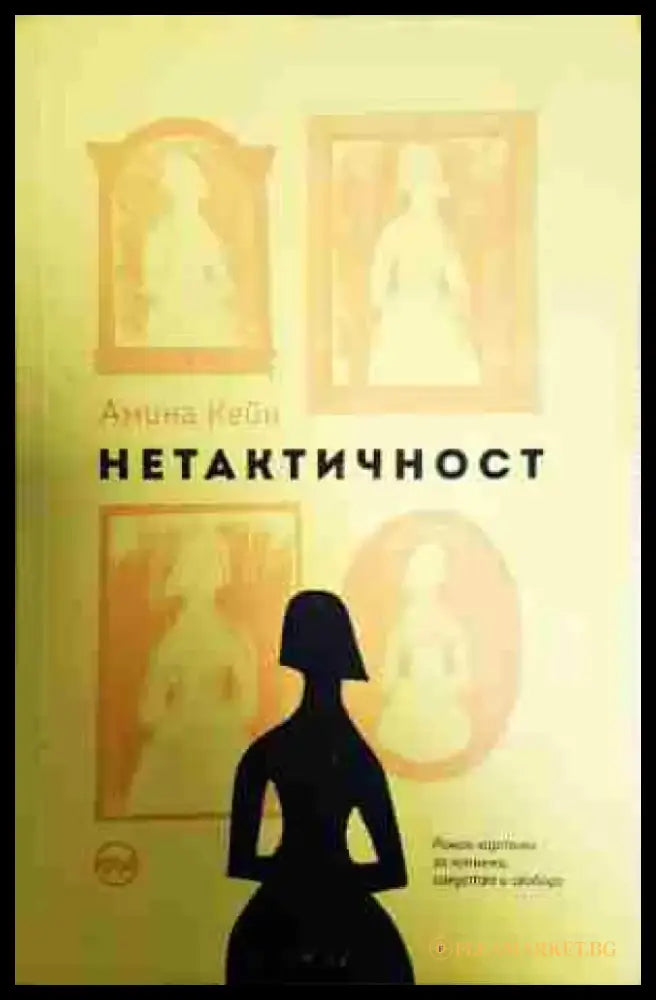 Нетактичност - Книга