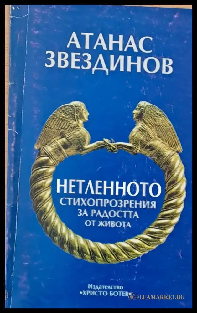 Нетленното - стихопрозрения за радостта от живота - Книги