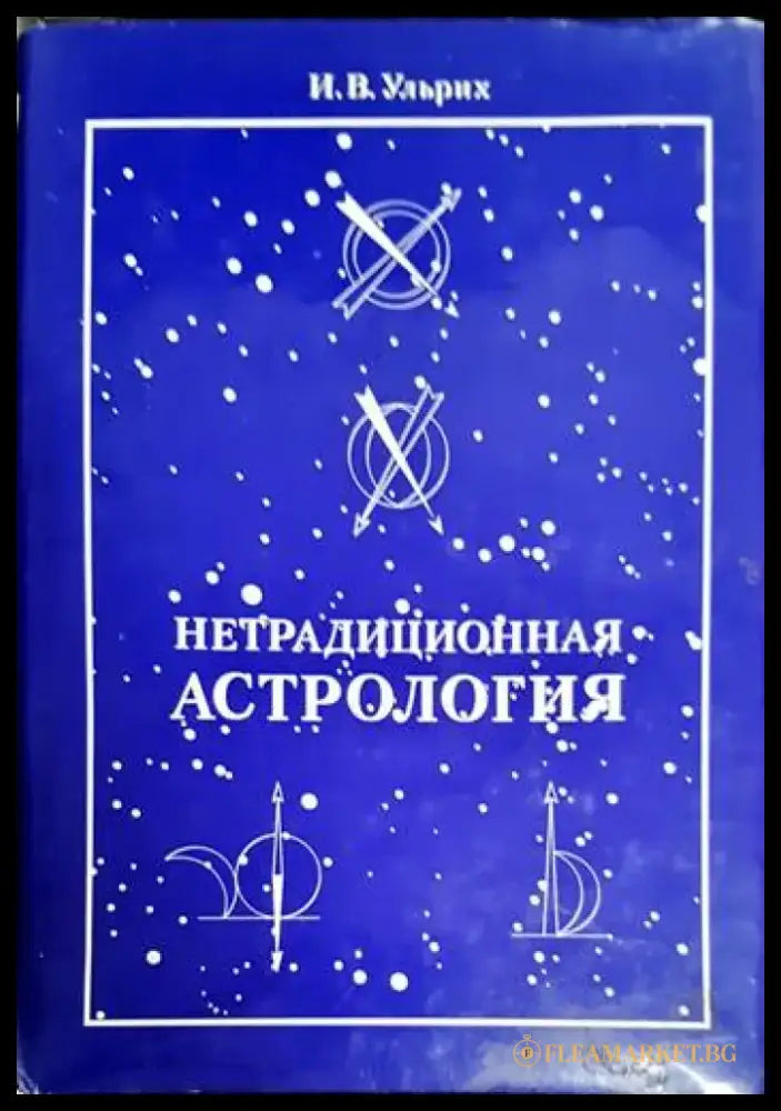 Нетрадиционная астрология - Книга