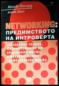 Networking: Предимството на интроверта - Матю Полард