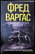 Неудържимата армия - Фред Варгас