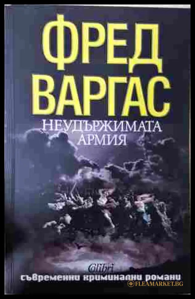 Неудържимата армия - Фред Варгас