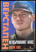 Неудържимият Макс (Верстапен) - Книги