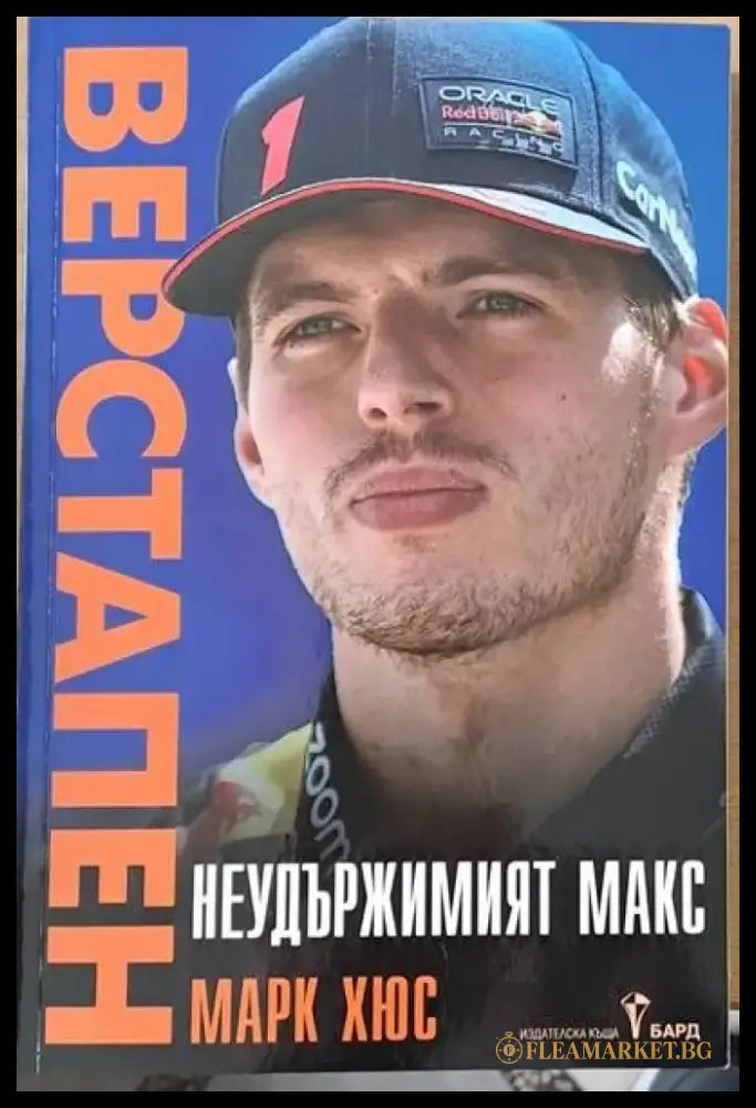 Неудържимият Макс (Верстапен) - Книги