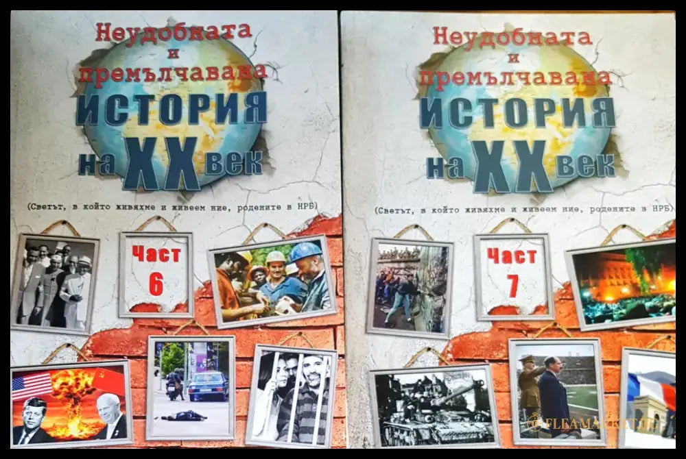 Неудобната и премълчана история на XX век. Част 6-7 - Книги
