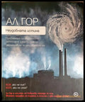 Неудобната истина (352606261537) - Ал Гор - Книга