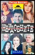 Неудобните - Книги