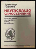 Неугасъщо самосъзнание (170709261155) - Димитър Ангелов - Книга